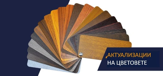 Цветовете на есента в новата гама покрития  ADEC (Decoral) на ALUPROF